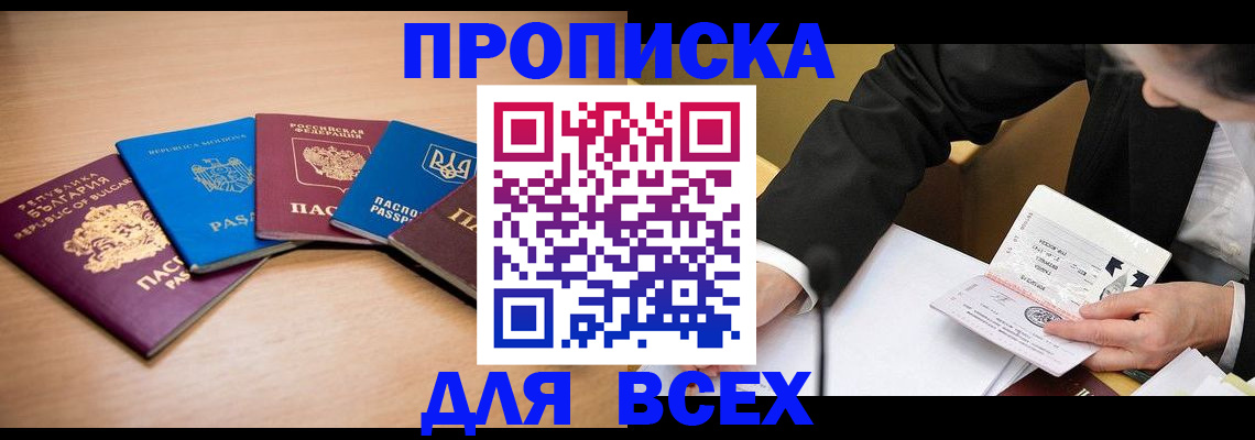 прописка от собственника в Прокопьевске